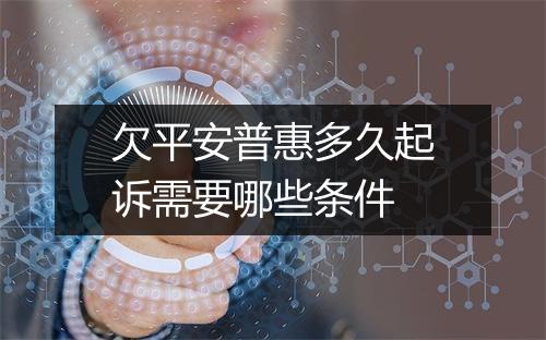 欠平安普惠多久起诉需要哪些条件