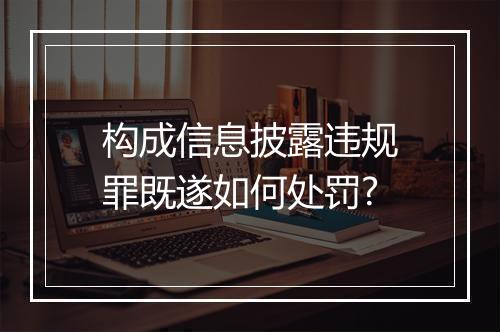 构成信息披露违规罪既遂如何处罚?