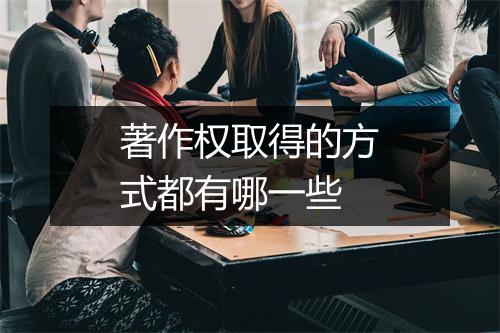 著作权取得的方式都有哪一些