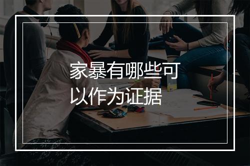 家暴有哪些可以作为证据