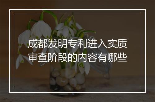 成都发明专利进入实质审查阶段的内容有哪些