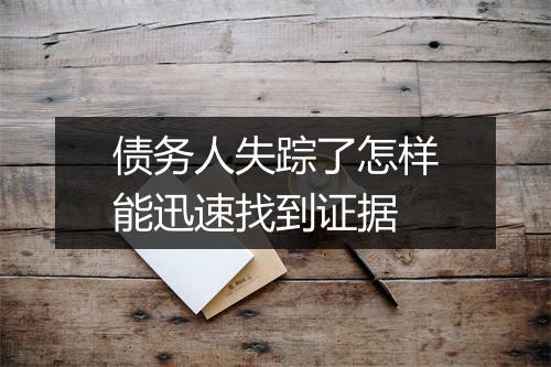 债务人失踪了怎样能迅速找到证据
