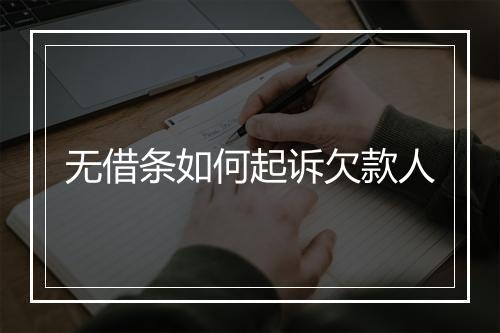 无借条如何起诉欠款人