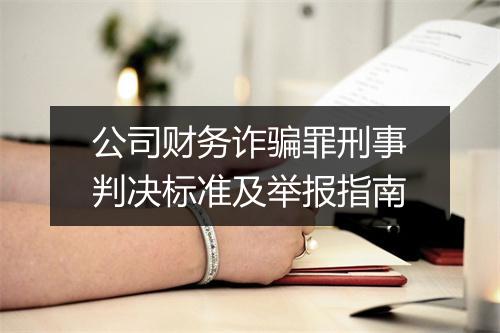 公司财务诈骗罪刑事判决标准及举报指南