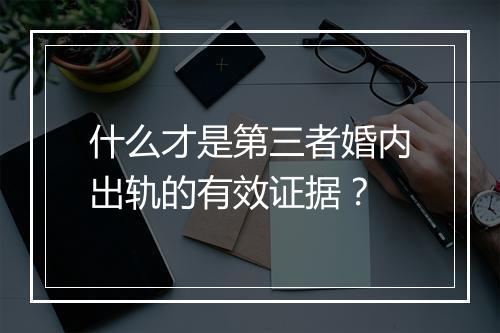 什么才是第三者婚内出轨的有效证据？