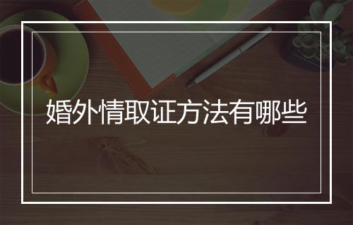 婚外情取证方法有哪些