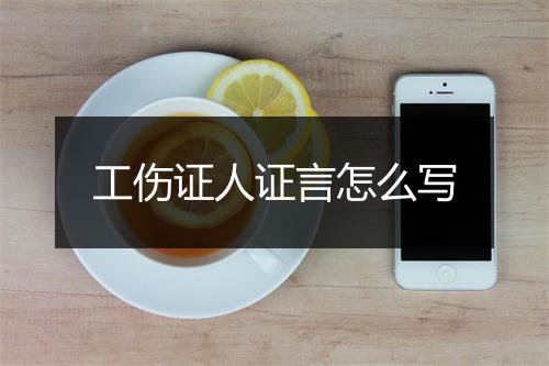 工伤证人证言怎么写