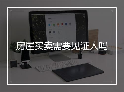 房屋买卖需要见证人吗