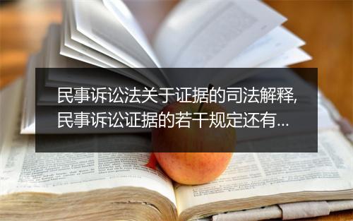 民事诉讼法关于证据的司法解释,民事诉讼证据的若干规定还有效吗