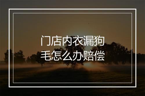 门店内衣漏狗毛怎么办赔偿