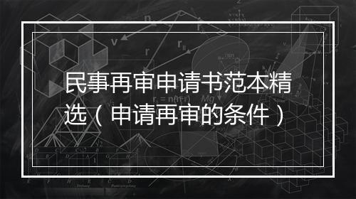 民事再审申请书范本精选（申请再审的条件）