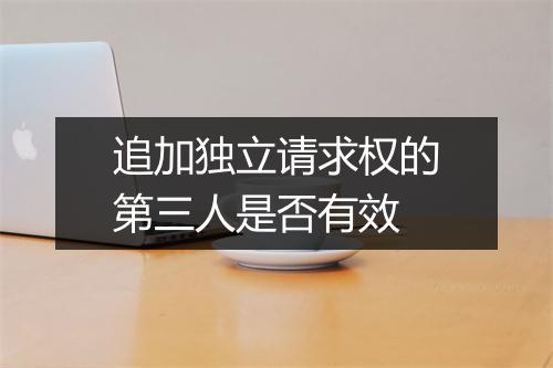 追加独立请求权的第三人是否有效