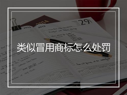 类似冒用商标怎么处罚