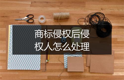 商标侵权后侵权人怎么处理