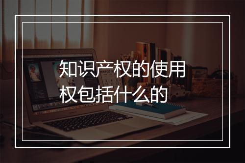 知识产权的使用权包括什么的