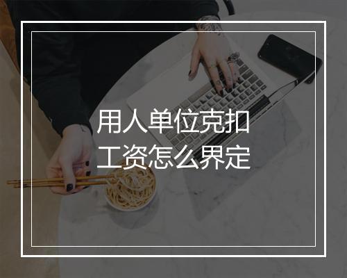 用人单位克扣工资怎么界定