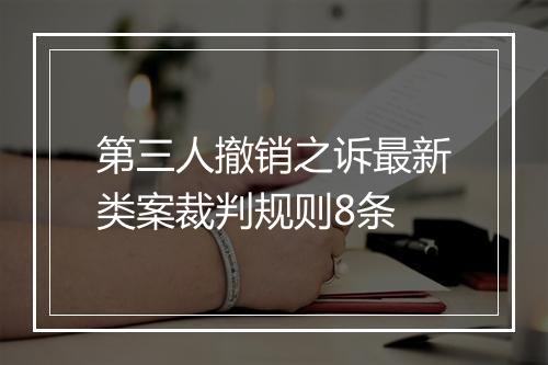 第三人撤销之诉最新类案裁判规则8条