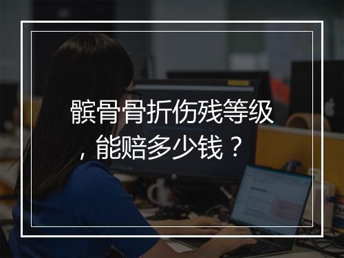 髌骨骨折伤残等级，能赔多少钱？