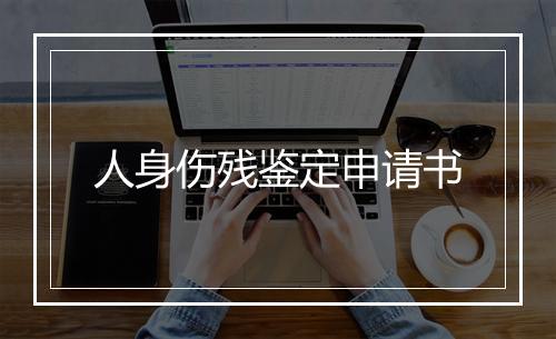 人身伤残鉴定申请书