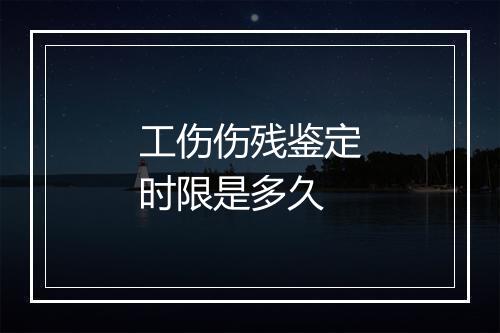 工伤伤残鉴定时限是多久