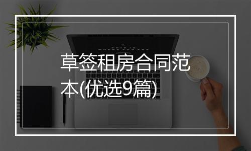 草签租房合同范本(优选9篇)