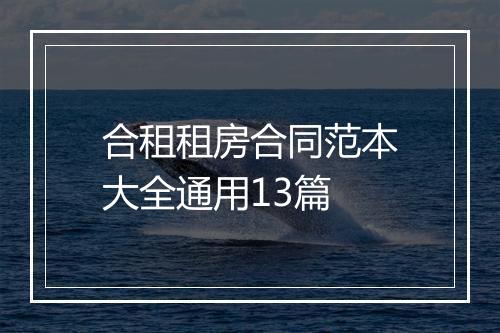 合租租房合同范本大全通用13篇