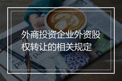 外商投资企业外资股权转让的相关规定