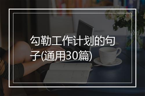 勾勒工作计划的句子(通用30篇)
