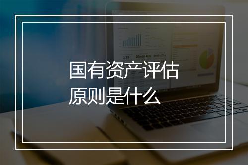 国有资产评估原则是什么