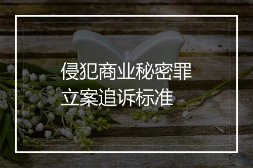 侵犯商业秘密罪立案追诉标准