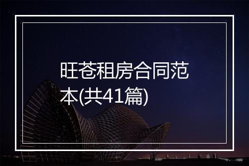 旺苍租房合同范本(共41篇)