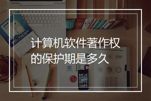 计算机软件著作权的保护期是多久
