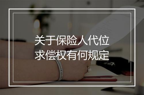 关于保险人代位求偿权有何规定