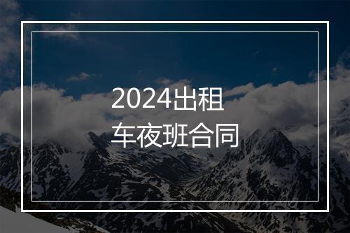 2024出租车夜班合同