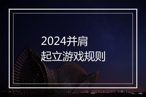 2024并肩起立游戏规则
