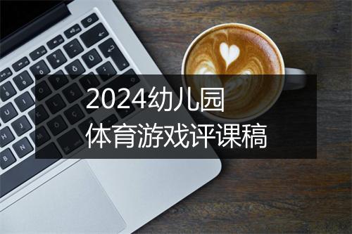 2024幼儿园体育游戏评课稿