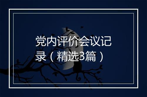党内评价会议记录（精选3篇）