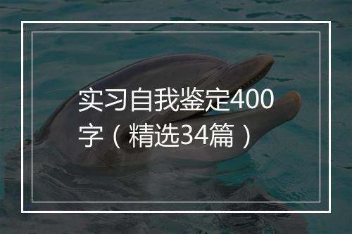实习自我鉴定400字（精选34篇）