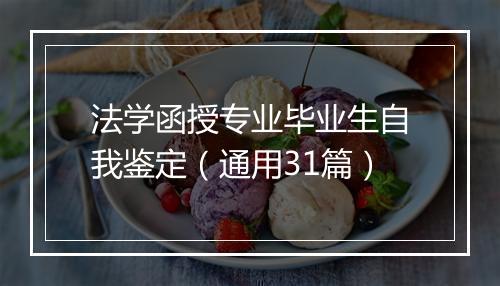 法学函授专业毕业生自我鉴定（通用31篇）