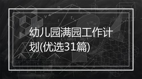 幼儿园满园工作计划(优选31篇)
