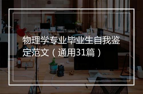 物理学专业毕业生自我鉴定范文（通用31篇）