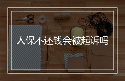 人保不还钱会被起诉吗