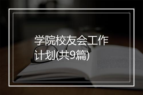 学院校友会工作计划(共9篇)