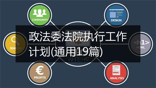 政法委法院执行工作计划(通用19篇)