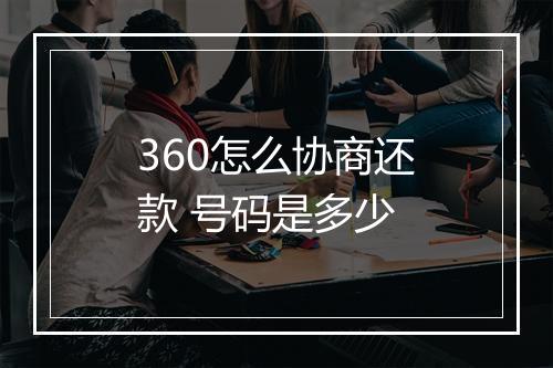360怎么协商还款 号码是多少