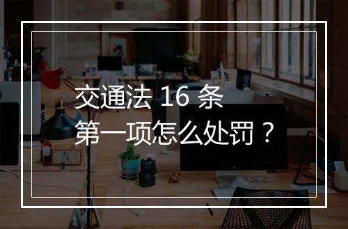 交通法 16 条第一项怎么处罚？