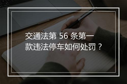 交通法第 56 条第一款违法停车如何处罚？