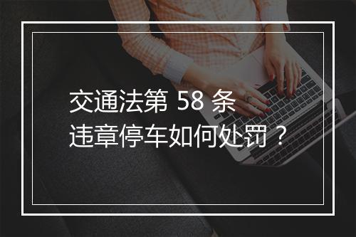交通法第 58 条违章停车如何处罚？