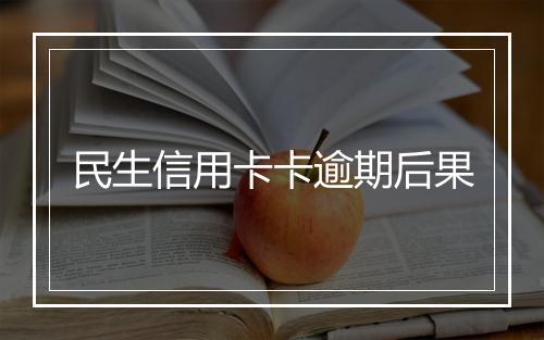 民生信用卡卡逾期后果