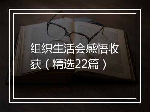 组织生活会感悟收获（精选22篇）